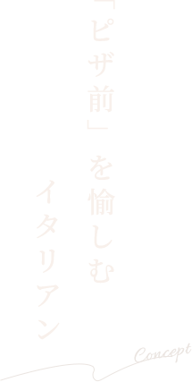 「ピザ前」を愉しむイタリアン